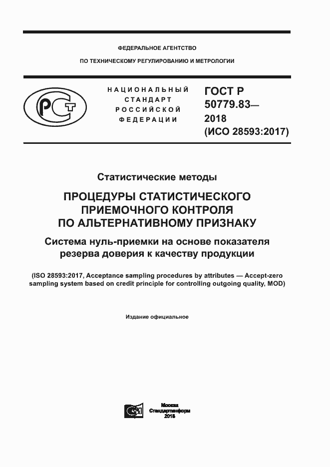 Страница 1 ГОСТ Р 50779.83-2018