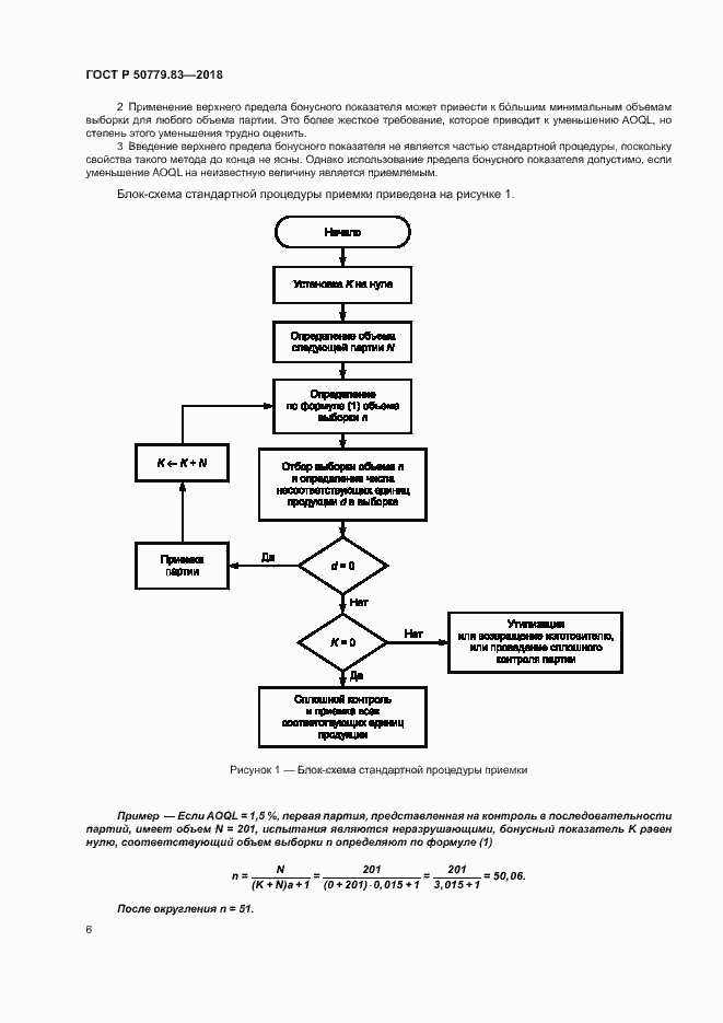 Страница 10 ГОСТ Р 50779.83-2018