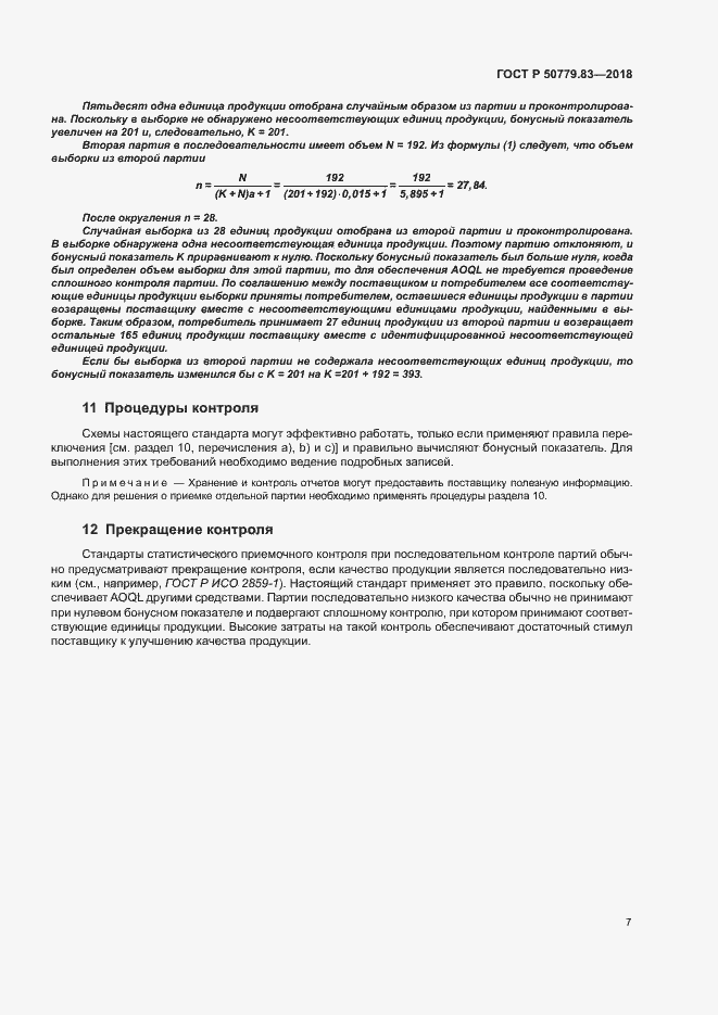 Страница 11 ГОСТ Р 50779.83-2018
