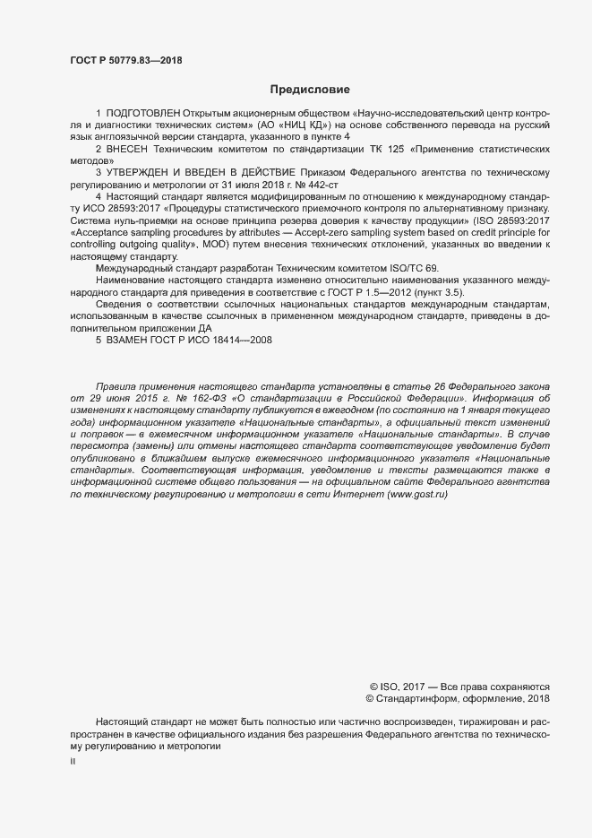 Страница 2 ГОСТ Р 50779.83-2018