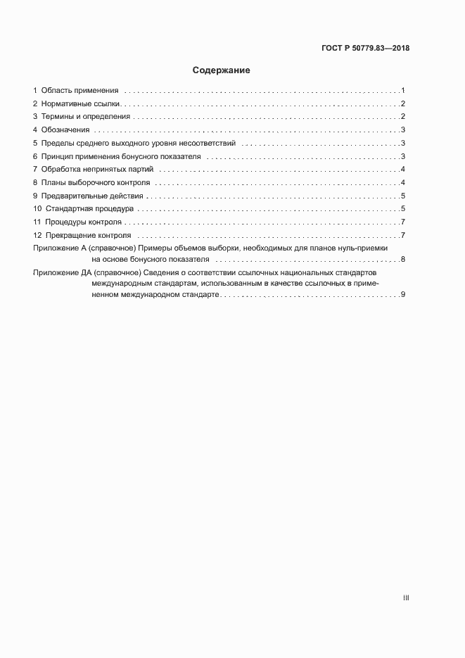 Страница 3 ГОСТ Р 50779.83-2018
