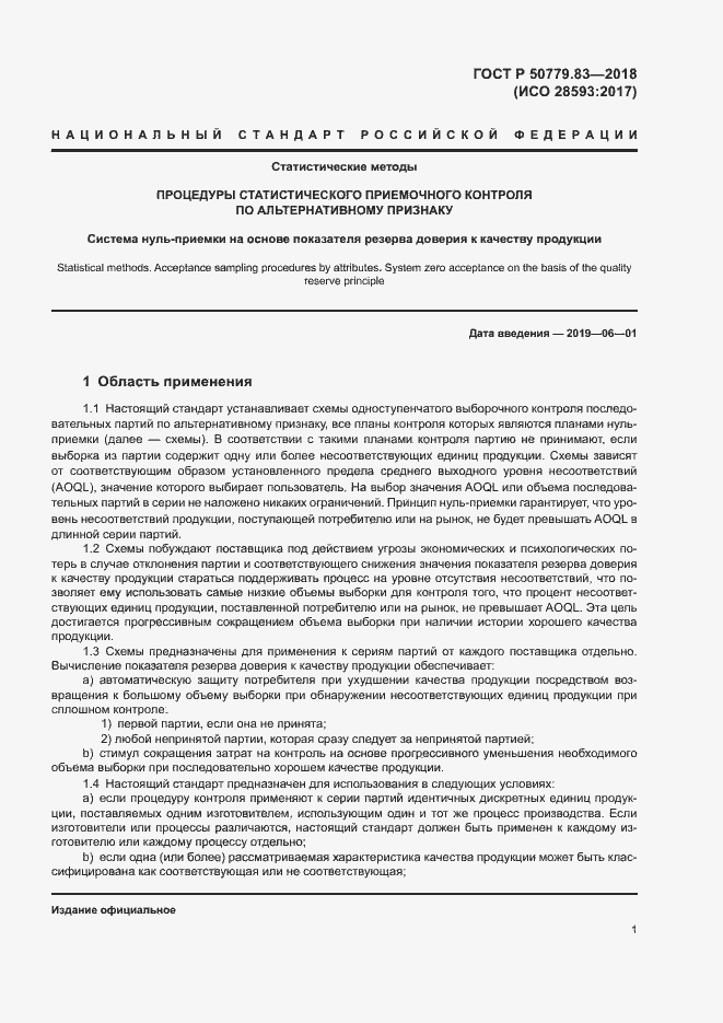 Страница 5 ГОСТ Р 50779.83-2018