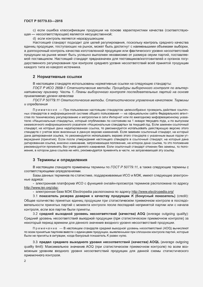 Страница 6 ГОСТ Р 50779.83-2018