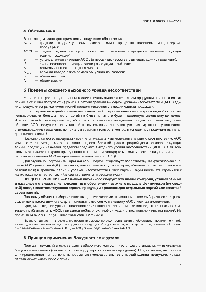 Страница 7 ГОСТ Р 50779.83-2018