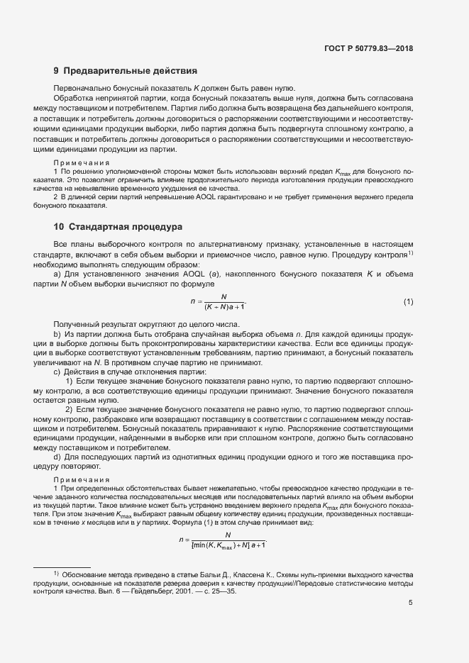 Страница 9 ГОСТ Р 50779.83-2018