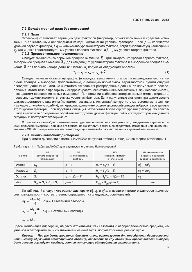 Страница 10 ГОСТ Р 50779.84-2018