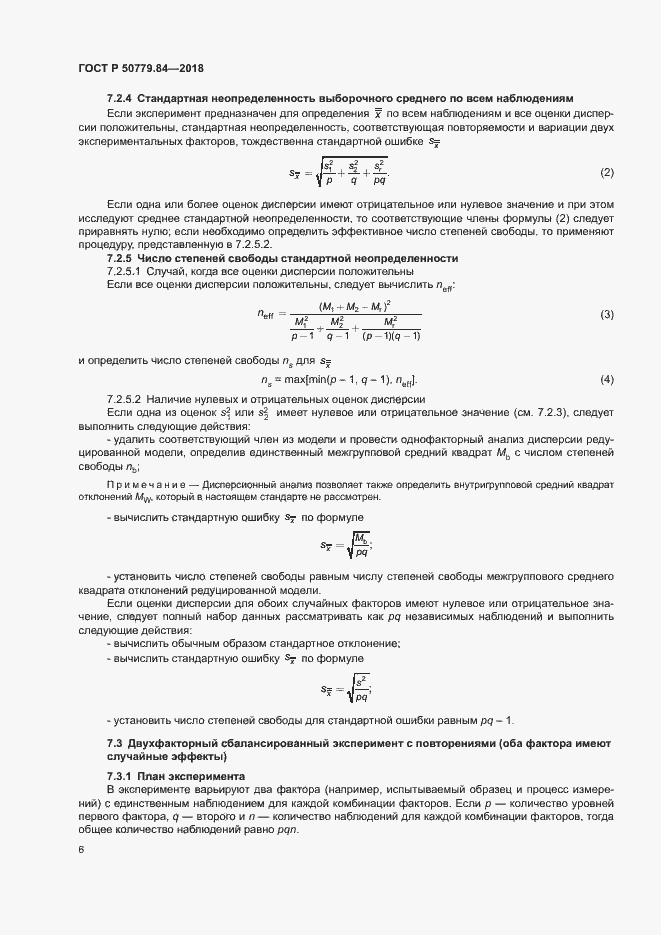 Страница 11 ГОСТ Р 50779.84-2018