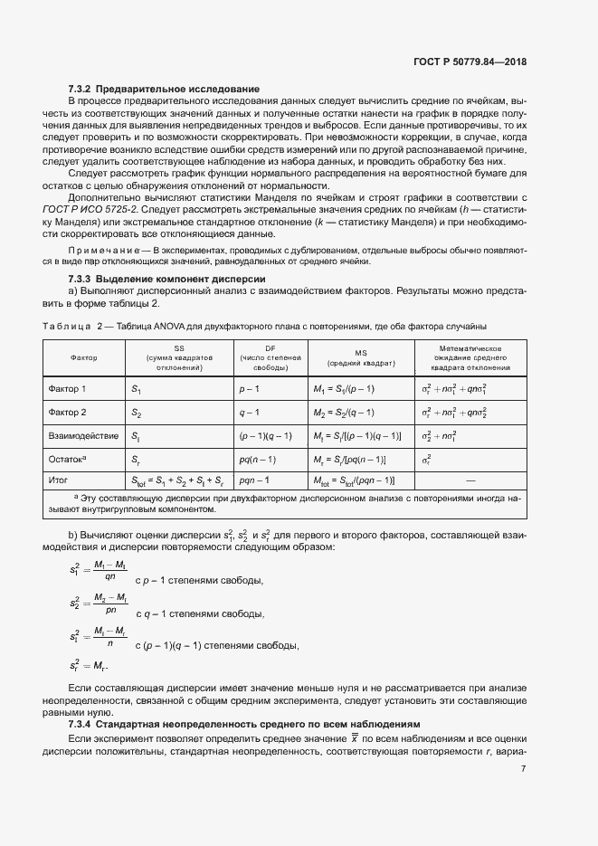 Страница 12 ГОСТ Р 50779.84-2018