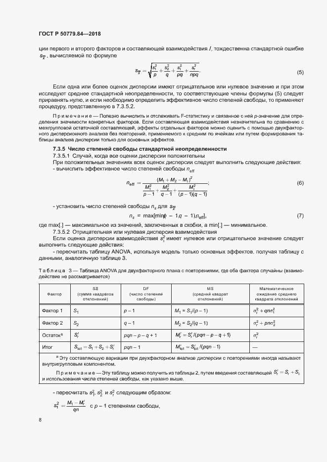 Страница 13 ГОСТ Р 50779.84-2018