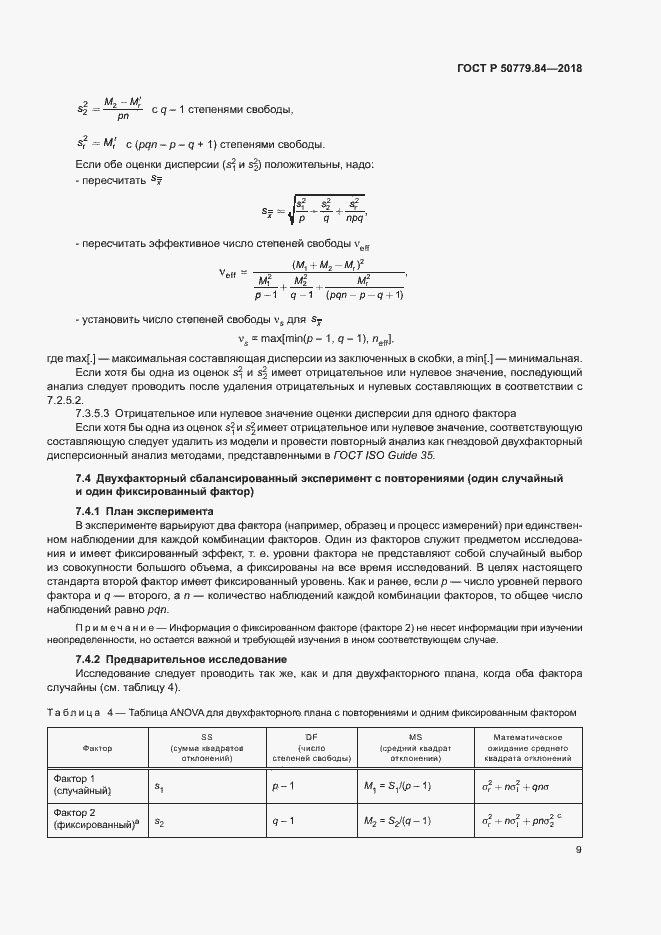 Страница 14 ГОСТ Р 50779.84-2018