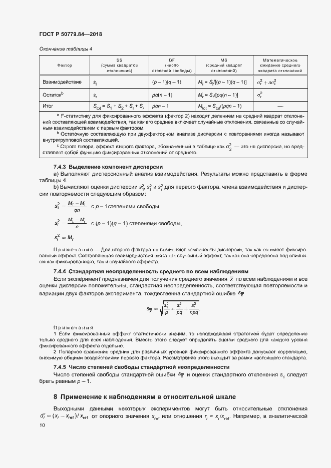 Страница 15 ГОСТ Р 50779.84-2018