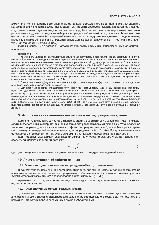 Страница 16 ГОСТ Р 50779.84-2018