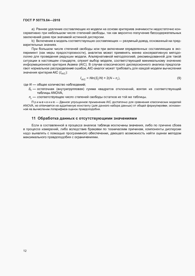 Страница 17 ГОСТ Р 50779.84-2018