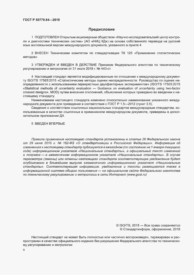 Страница 2 ГОСТ Р 50779.84-2018