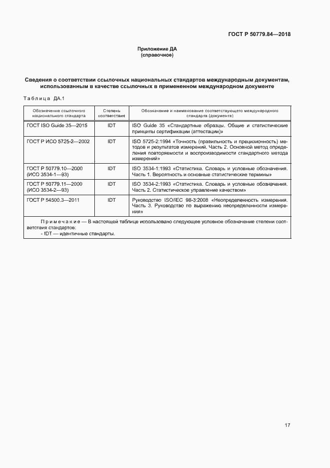 Страница 22 ГОСТ Р 50779.84-2018