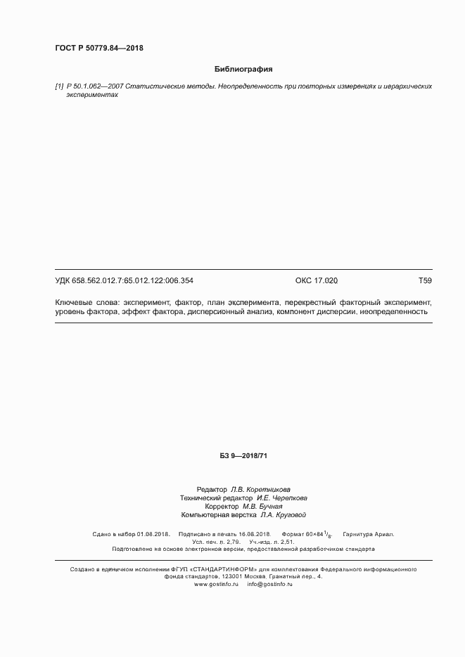 Страница 23 ГОСТ Р 50779.84-2018