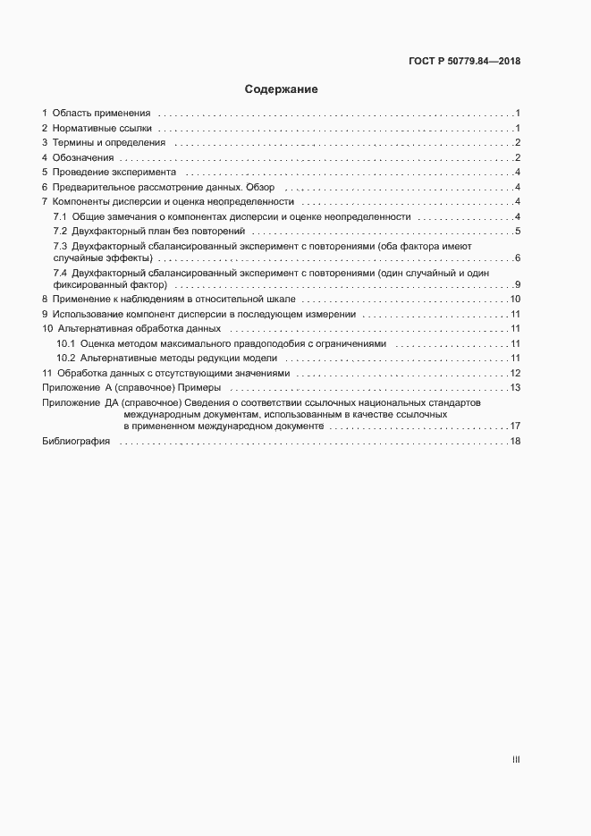 Страница 3 ГОСТ Р 50779.84-2018