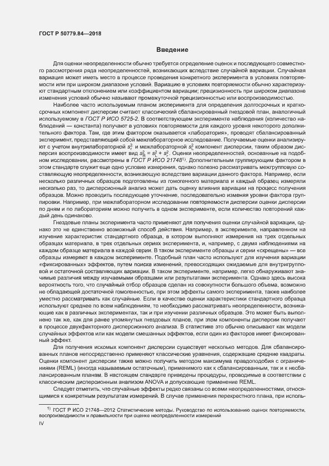 Страница 4 ГОСТ Р 50779.84-2018