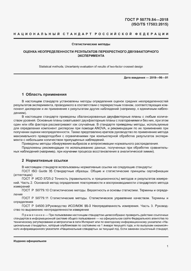 Страница 6 ГОСТ Р 50779.84-2018