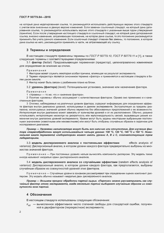 Страница 7 ГОСТ Р 50779.84-2018
