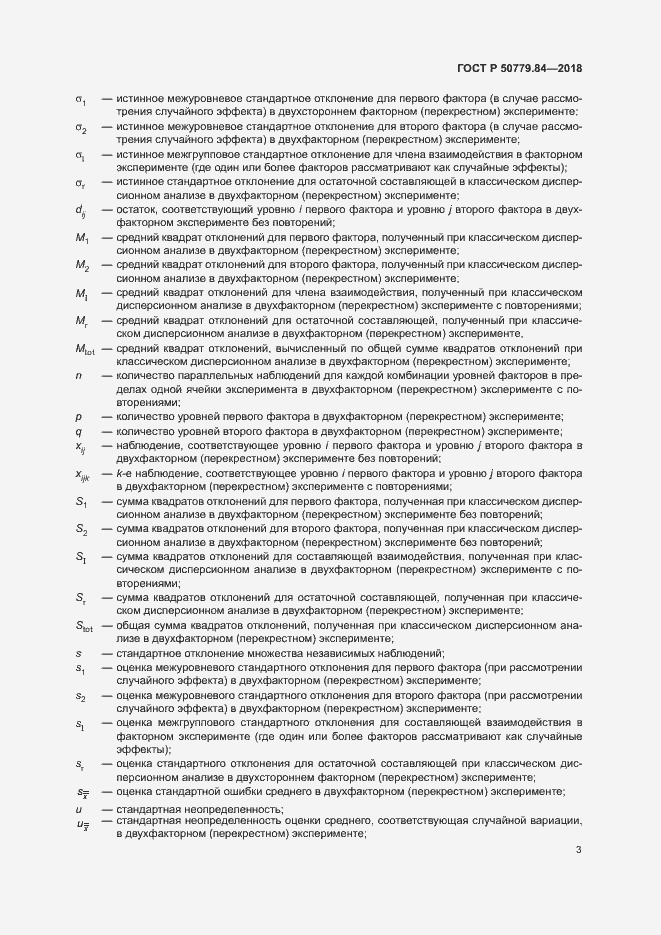 Страница 8 ГОСТ Р 50779.84-2018