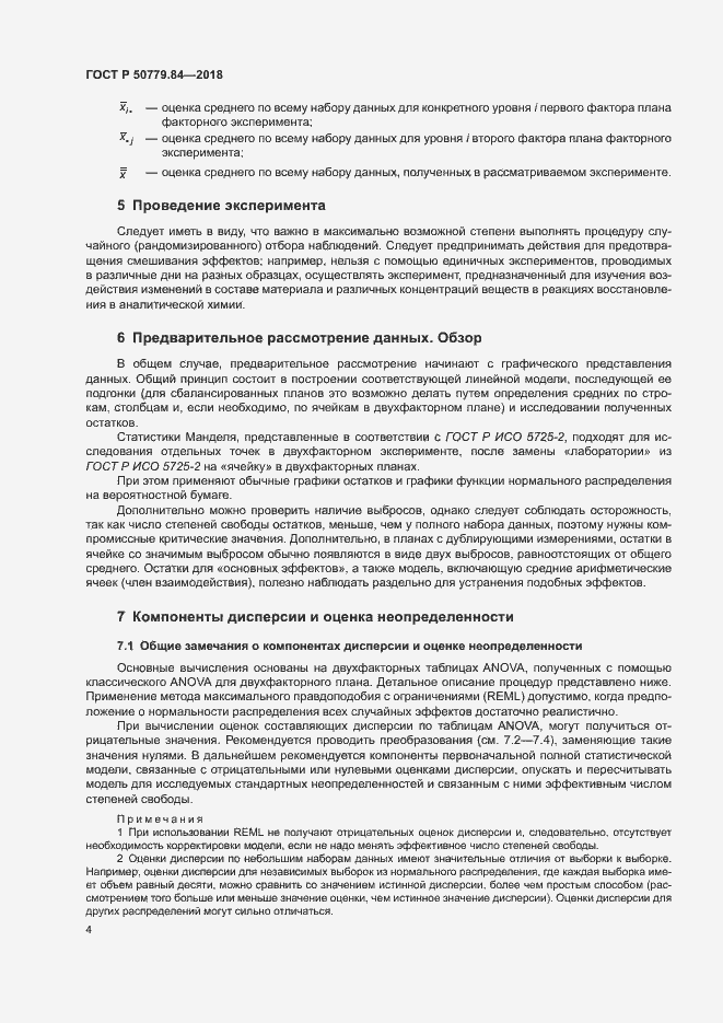 Страница 9 ГОСТ Р 50779.84-2018