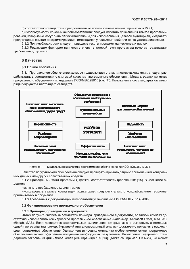 Страница 10 ГОСТ Р 50779.90-2014