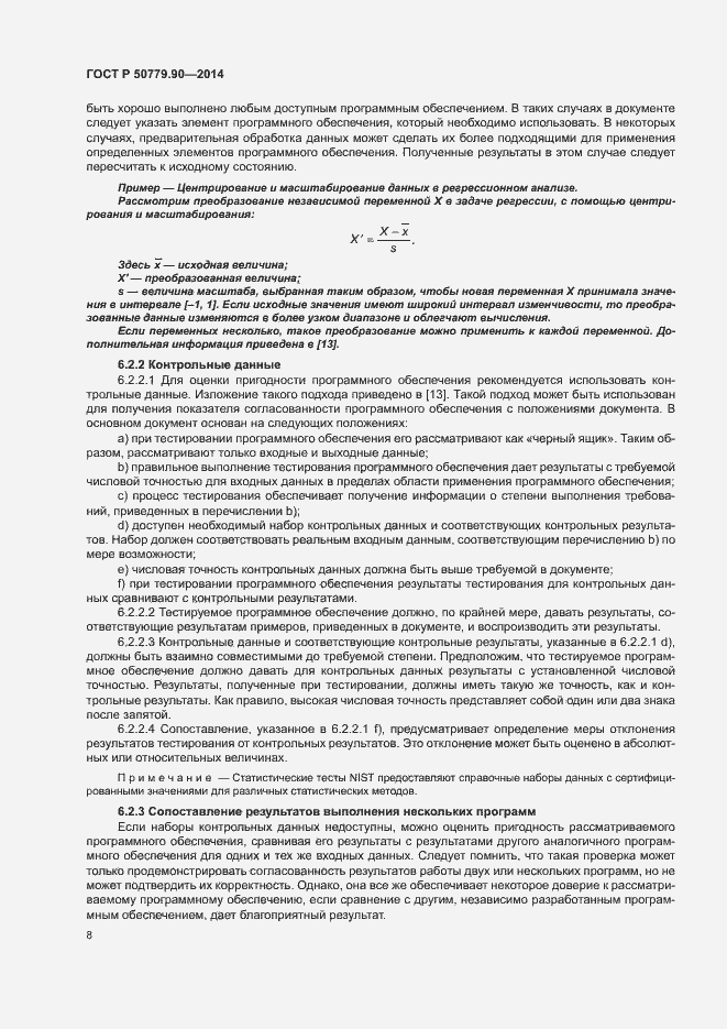 Страница 11 ГОСТ Р 50779.90-2014