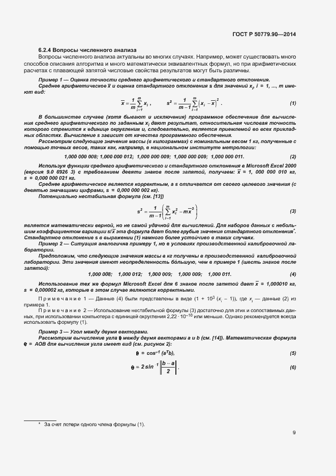 Страница 12 ГОСТ Р 50779.90-2014