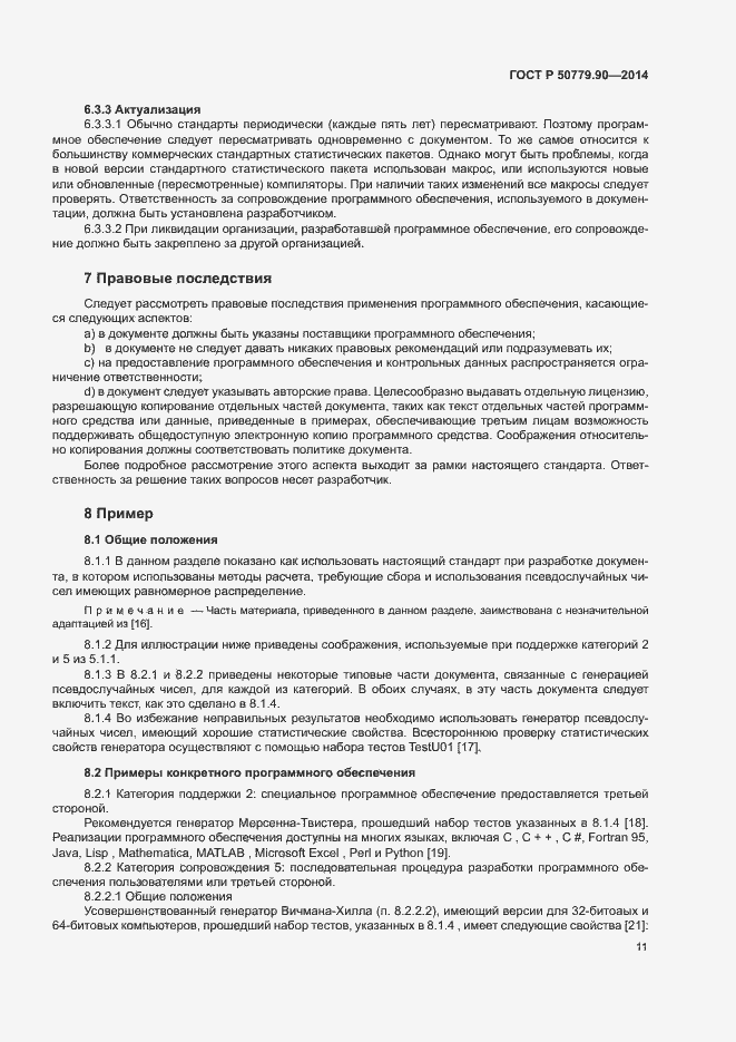 Страница 14 ГОСТ Р 50779.90-2014