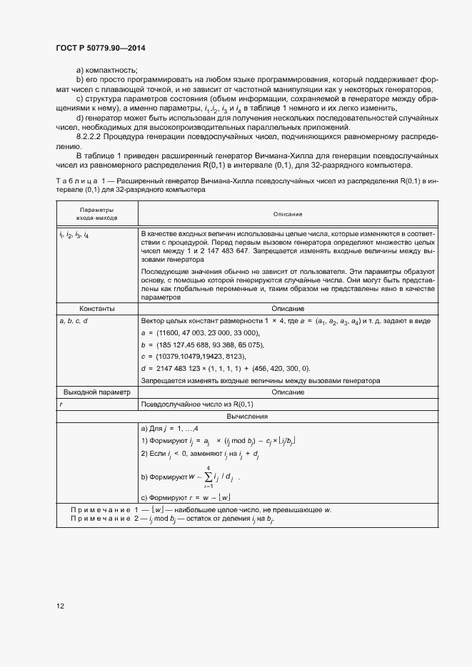 Страница 15 ГОСТ Р 50779.90-2014