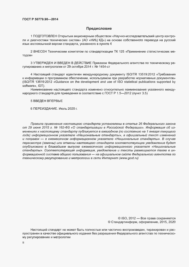 Страница 2 ГОСТ Р 50779.90-2014