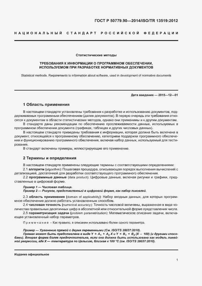 Страница 4 ГОСТ Р 50779.90-2014