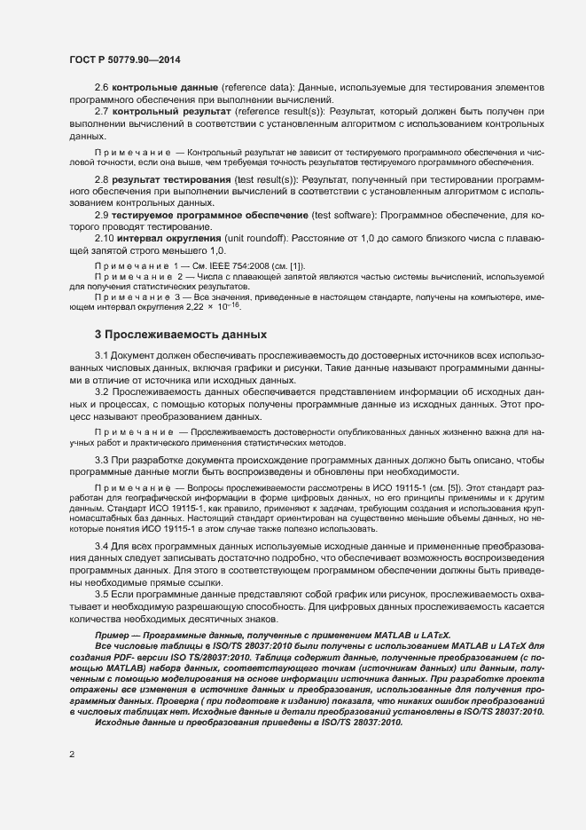 Страница 5 ГОСТ Р 50779.90-2014