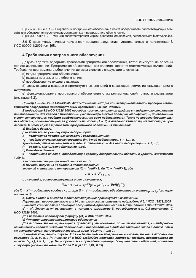 Страница 6 ГОСТ Р 50779.90-2014