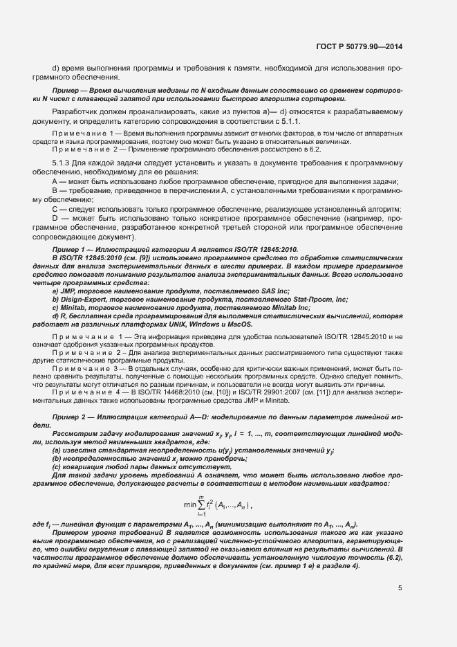 Страница 8 ГОСТ Р 50779.90-2014