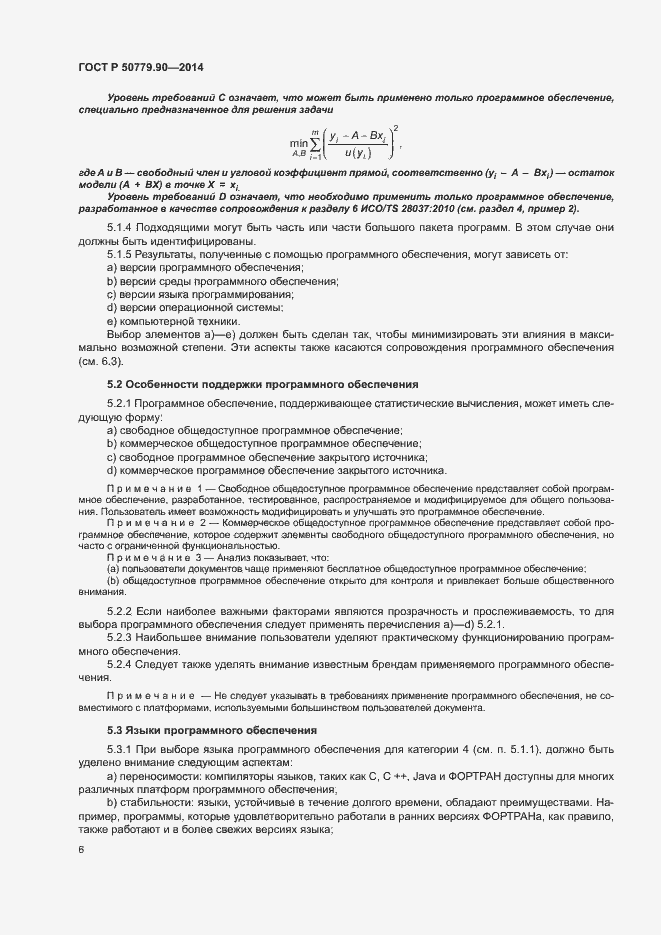 Страница 9 ГОСТ Р 50779.90-2014