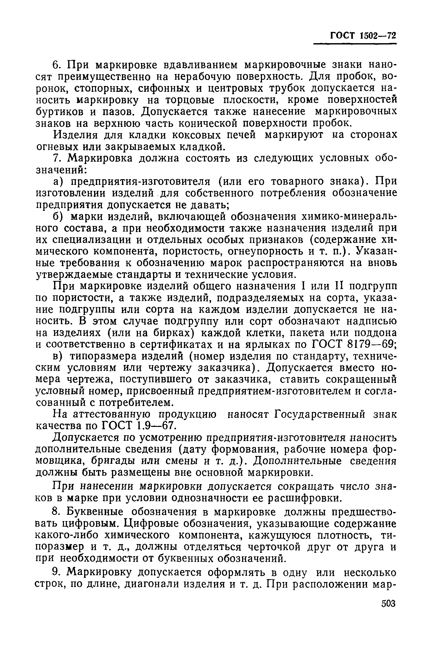 Страница 5 ГОСТ 1502-72