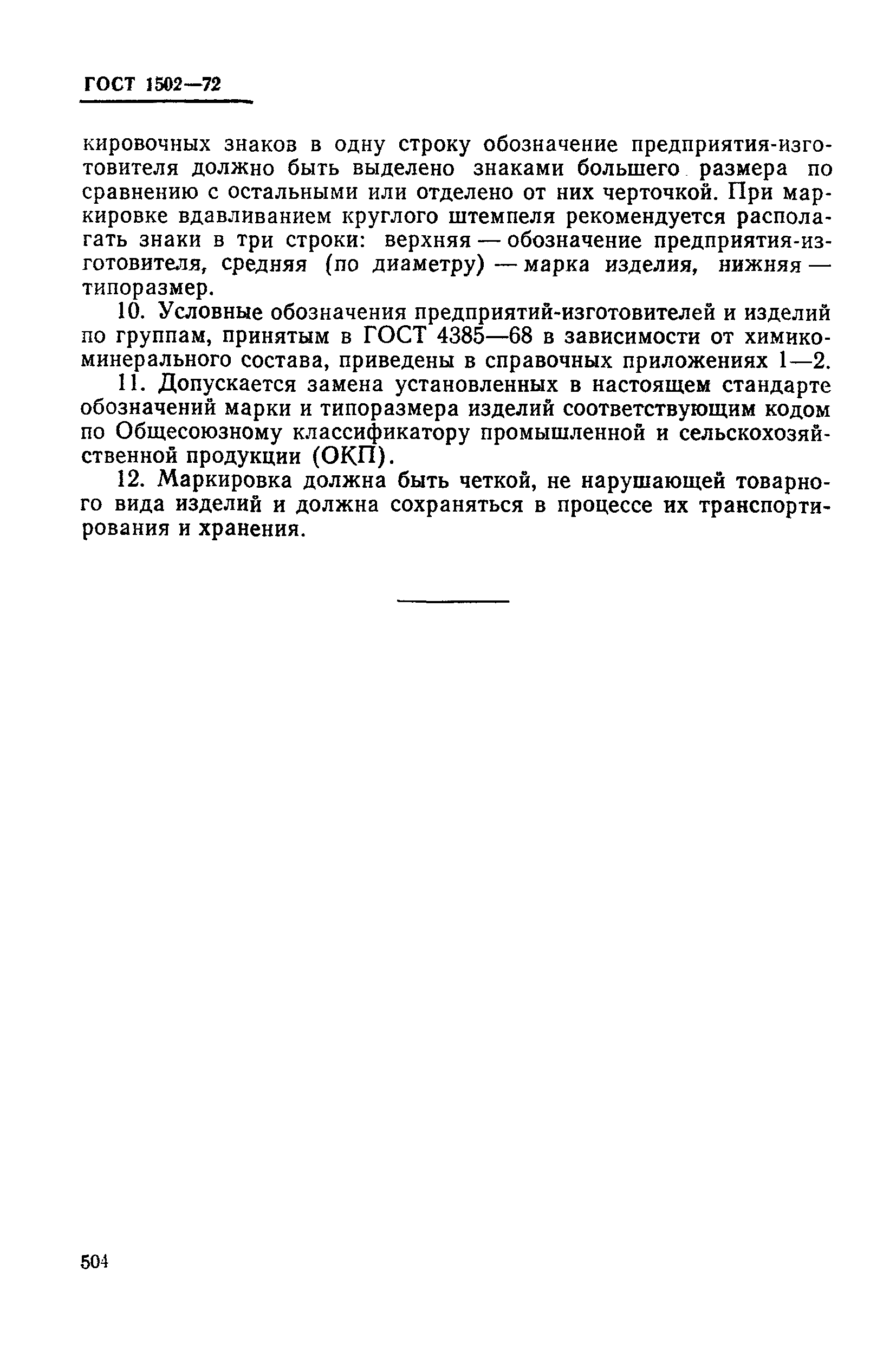 Страница 6 ГОСТ 1502-72