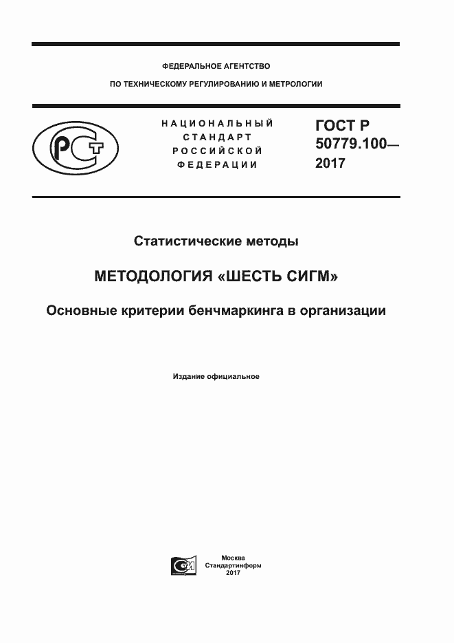Страница 1 ГОСТ Р 50779.100-2017