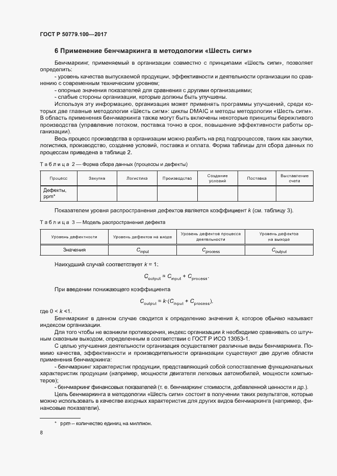Страница 12 ГОСТ Р 50779.100-2017