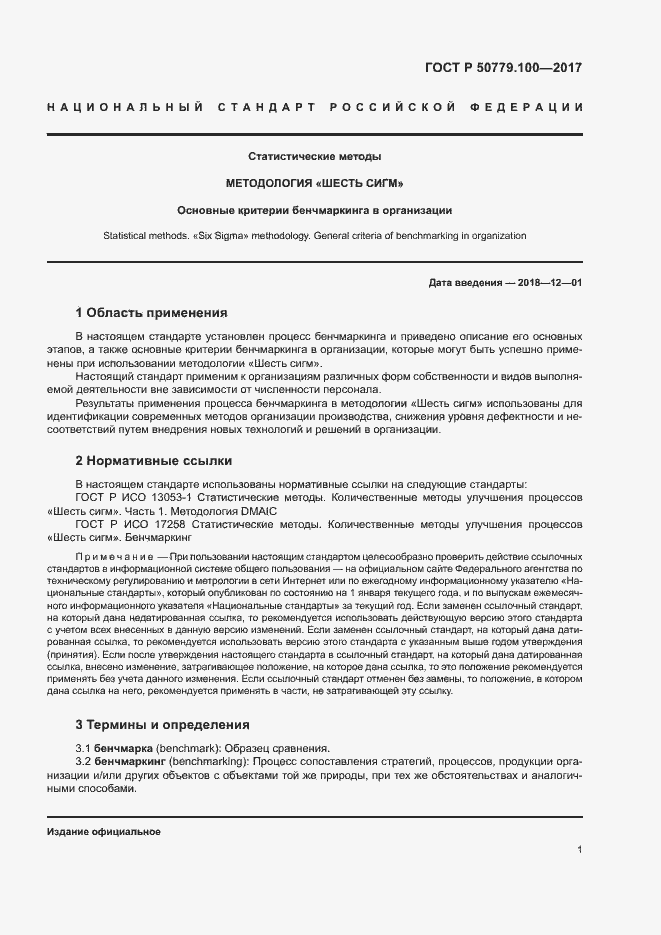 Страница 5 ГОСТ Р 50779.100-2017