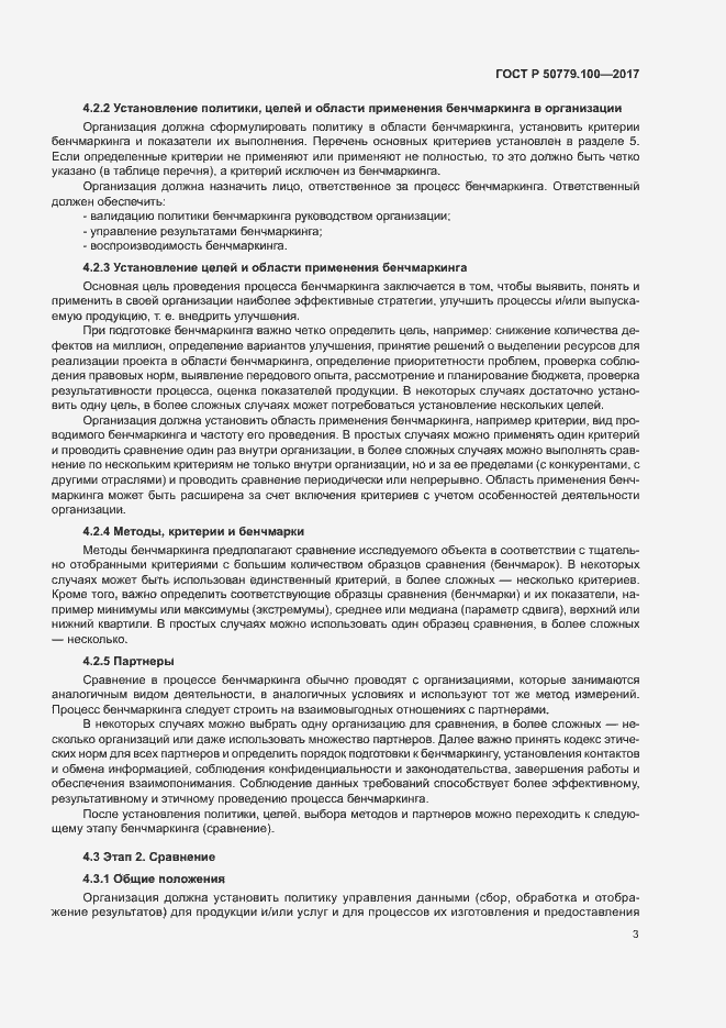 Страница 7 ГОСТ Р 50779.100-2017
