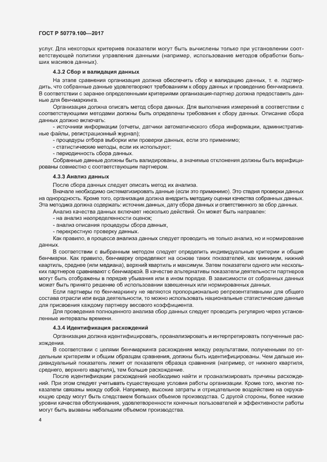 Страница 8 ГОСТ Р 50779.100-2017