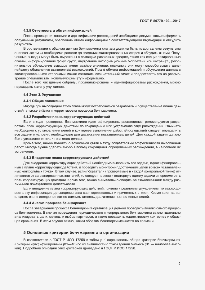 Страница 9 ГОСТ Р 50779.100-2017