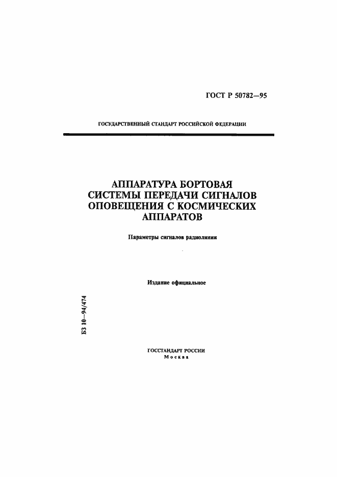 Страница 1 ГОСТ Р 50782-95