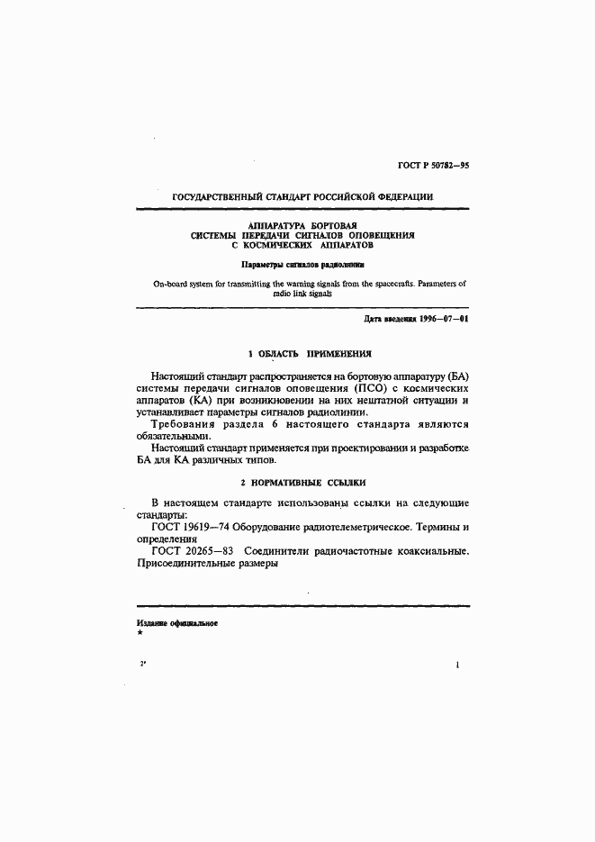 Страница 4 ГОСТ Р 50782-95