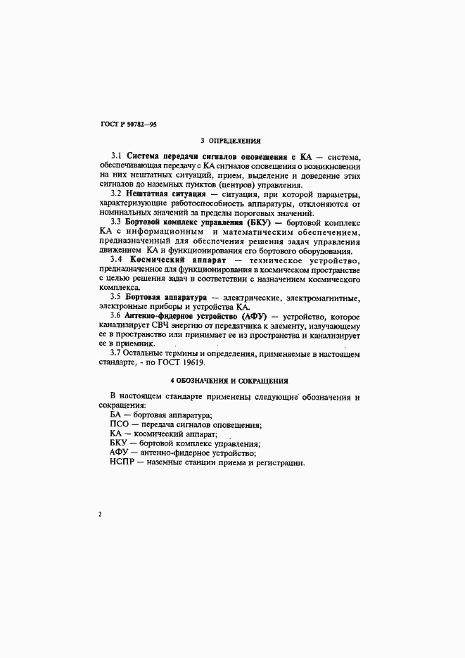 Страница 5 ГОСТ Р 50782-95