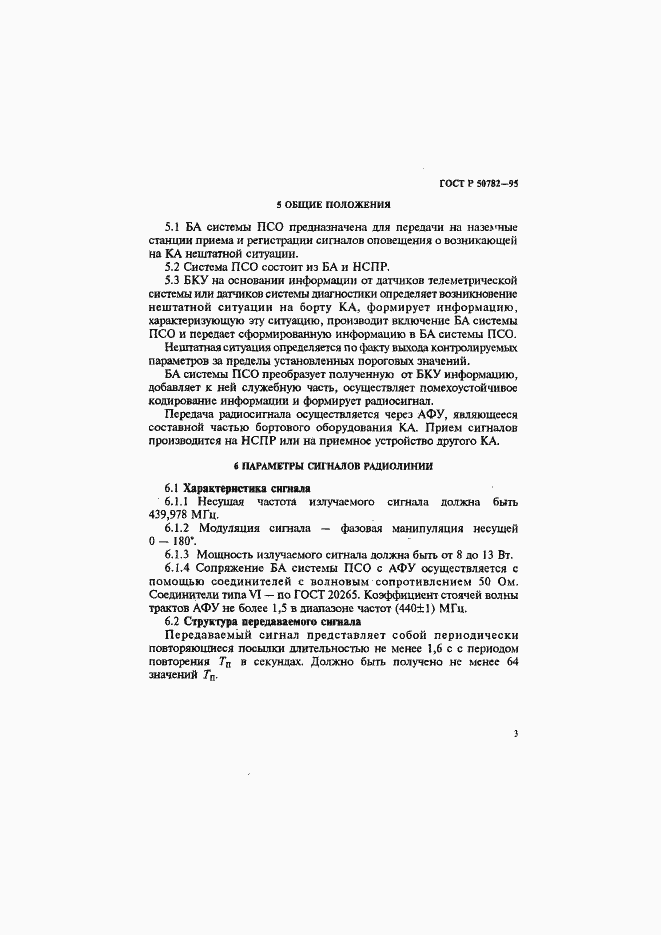 Страница 6 ГОСТ Р 50782-95