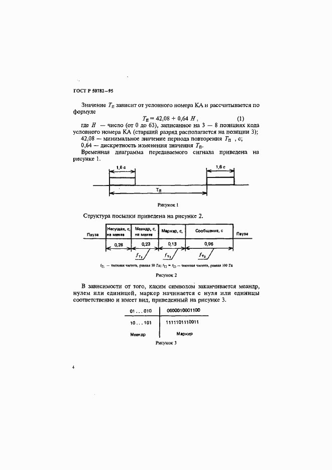 Страница 7 ГОСТ Р 50782-95